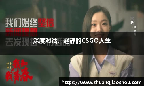 深度对话:赵静的CSGO人生